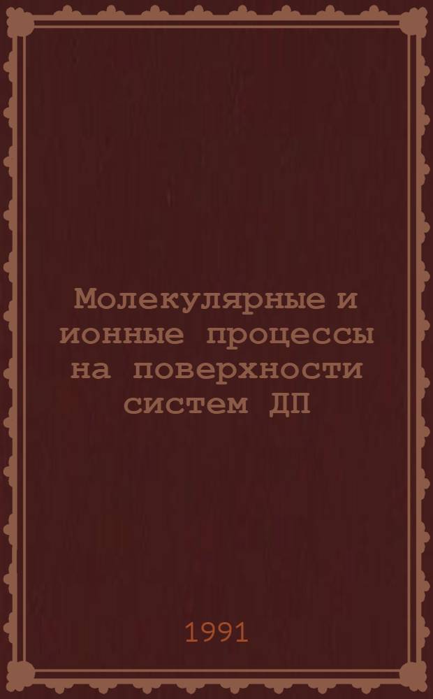 Молекулярные и ионные процессы на поверхности систем ДП (МДП) : Автореф. дис. на соиск. учен. степ. д.ф.-м.н