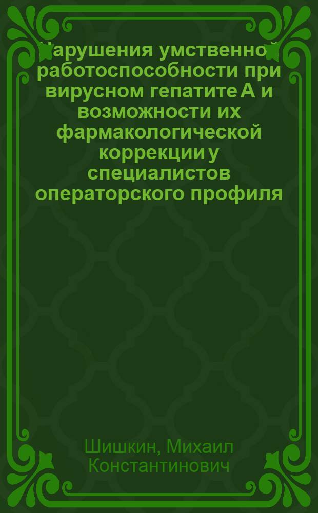 Нарушения умственной работоспособности при вирусном гепатите А и возможности их фармакологической коррекции у специалистов операторского профиля : Автореф. дис. на соиск. учен. степ. к.м.н