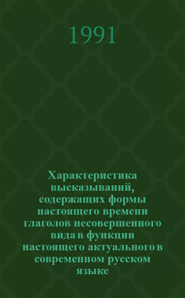 Характеристика высказываний, содержащих формы настоящего времени глаголов несовершенного вида в функции настоящего актуального в современном русском языке : Автореф. дис. на соиск. учен. степ. к.филол.н