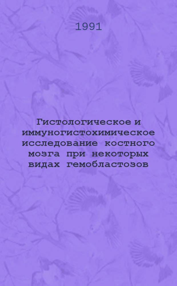 Гистологическое и иммуногистохимическое исследование костного мозга при некоторых видах гемобластозов:(Новые возможности метода трепанобиопсии) : Автореф. дис. на соиск. учен. степ. д.м.н