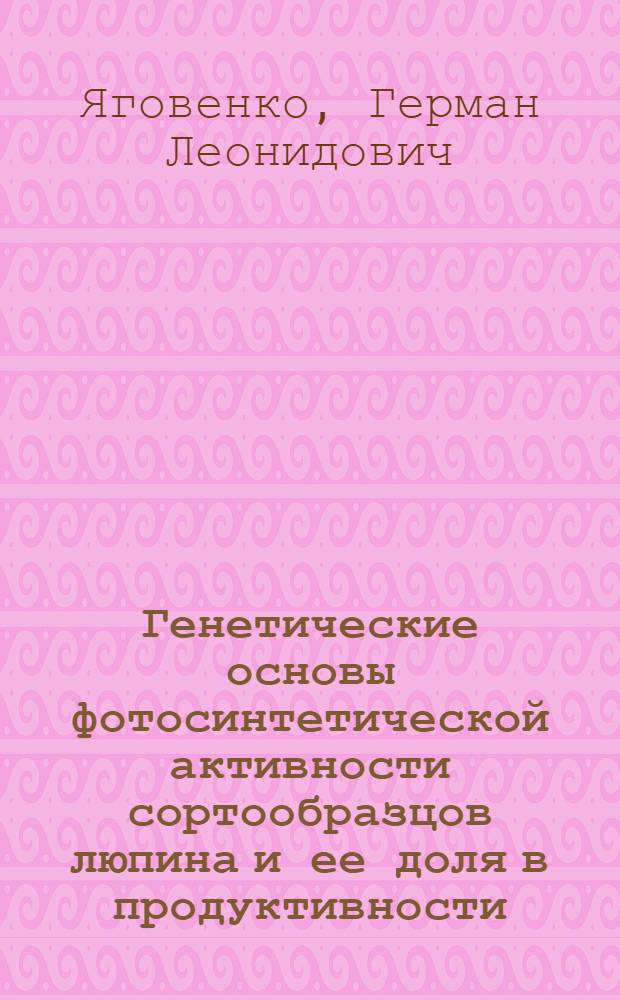 Генетические основы фотосинтетической активности сортообразцов люпина и ее доля в продуктивности : Автореф. дис. на соиск. учен. степ. к.б.н