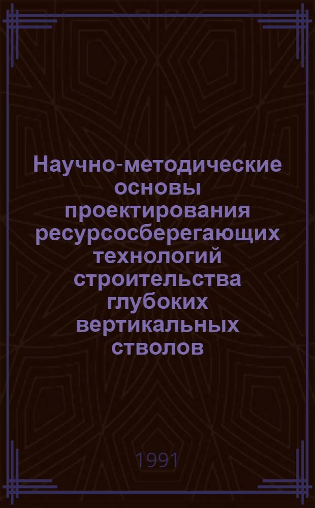 Научно-методические основы проектирования ресурсосберегающих технологий строительства глубоких вертикальных стволов : Автореф. дис. на соиск. учен. степ. д.т.н