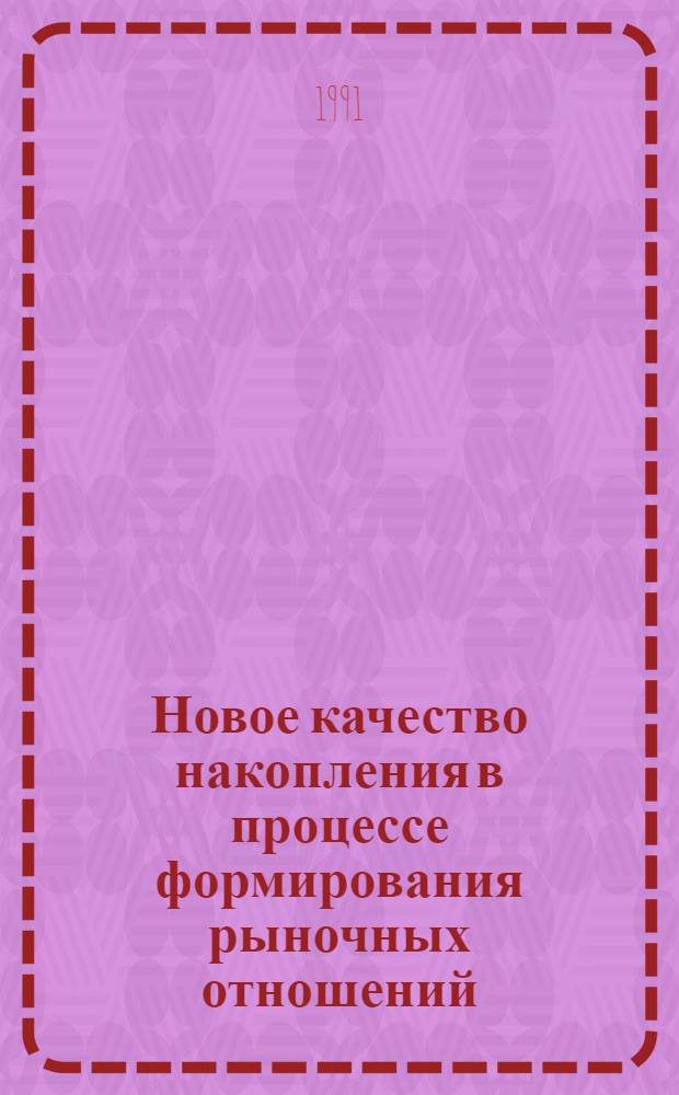 Новое качество накопления в процессе формирования рыночных отношений:(На материалах Респ. Узбекистан) : Автореф. дис. на соиск. учен. степ. к.э.н