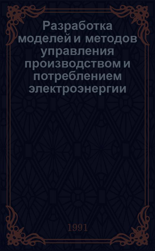 Разработка моделей и методов управления производством и потреблением электроэнергии :(На прим. электроэнергетики Эфиопии) : Автореф. дис. на соиск. учен. степ. к.э.н