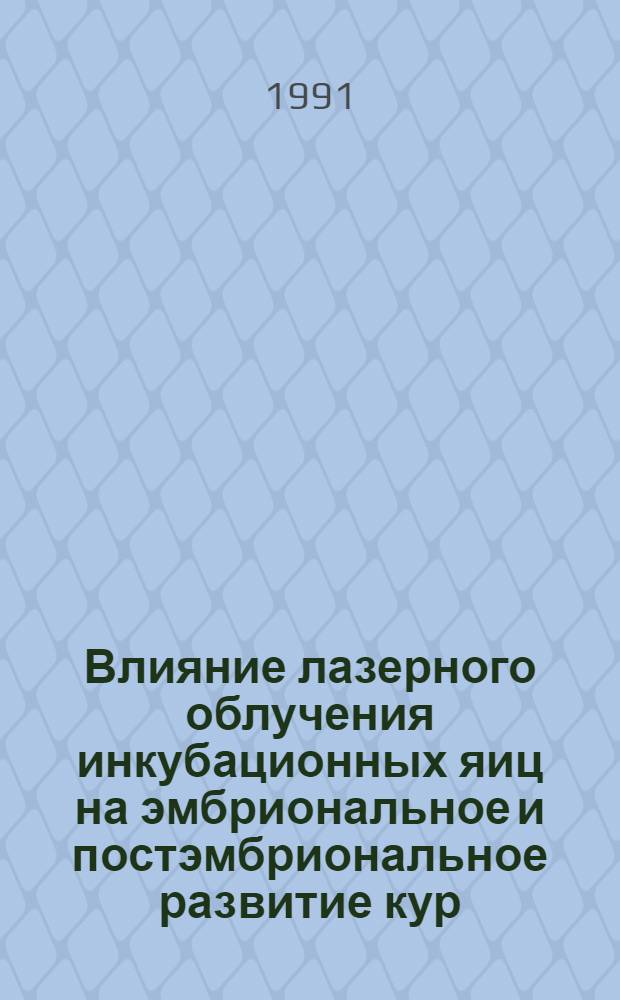 Влияние лазерного облучения инкубационных яиц на эмбриональное и постэмбриональное развитие кур : Автореф. дис. на соиск. учен. степ. к.б.н