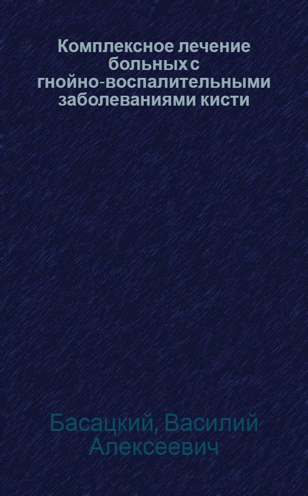 Комплексное лечение больных с гнойно-воспалительными заболеваниями кисти : Автореф. дис. на соиск. учен. степ. к.м.н