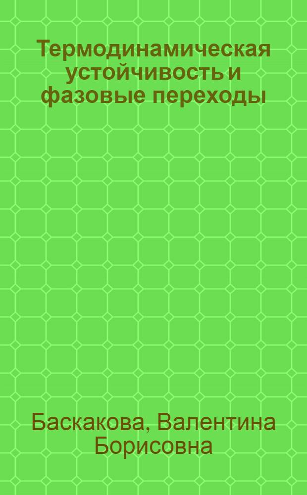 Термодинамическая устойчивость и фазовые переходы : Автореф. дис. на соиск. учен. степ. д.ф.-м.н