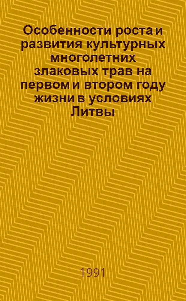 Особенности роста и развития культурных многолетних злаковых трав на первом и втором году жизни в условиях Литвы : Автореф. дис. на соиск. учен. степ. к.б.н