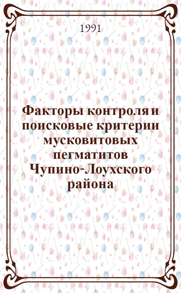 Факторы контроля и поисковые критерии мусковитовых пегматитов Чупино-Лоухского района :(На прим. месторождений Тэдино и Малиновая варакка) : Автореф. дис. на соиск. учен. степ. к.г.-м.н