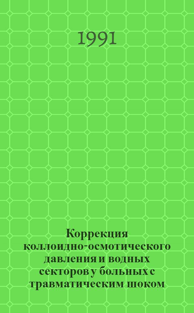 Коррекция коллоидно-осмотического давления и водных секторов у больных с травматическим шоком : Автореф. дис. на соиск. учен. степ. к.м.н