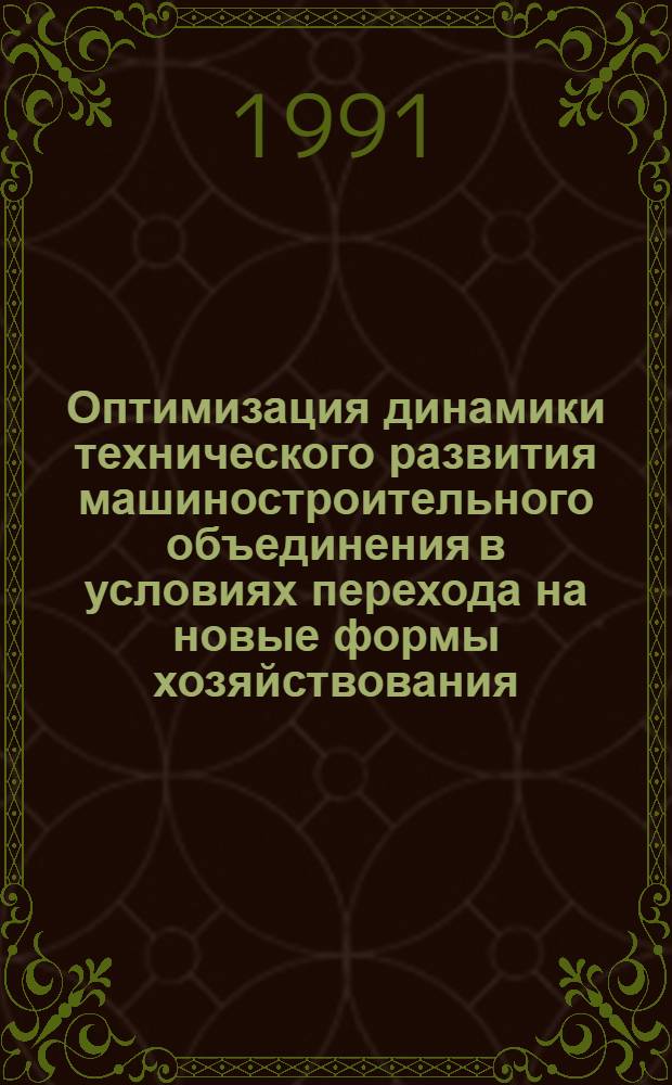 Оптимизация динамики технического развития машиностроительного объединения в условиях перехода на новые формы хозяйствования: (Формирование совмещенных вариантов развития) : Автореф. дис. на соиск. учен. степ. к.э.н