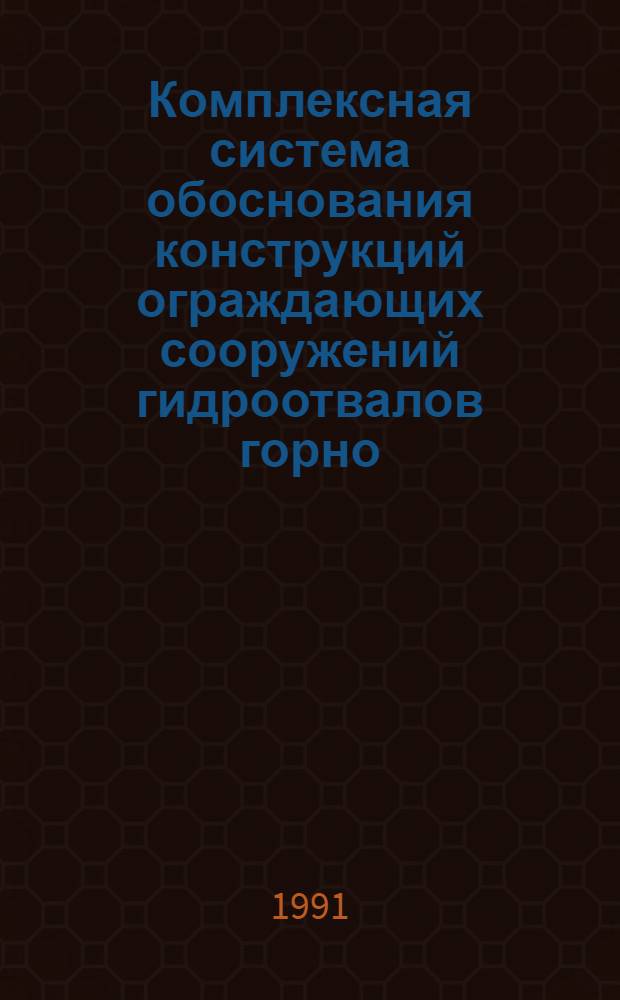 Комплексная система обоснования конструкций ограждающих сооружений гидроотвалов горно - обогатительных комбинатов : Автореф. дис. на соиск. учен. степ. д.т.н
