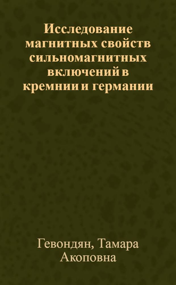 Исследование магнитных свойств сильномагнитных включений в кремнии и германии : Автореф. дис. на соиск. учен. степ. к.ф.-м.н