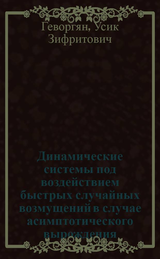 Динамические системы под воздействием быстрых случайных возмущений в случае асимптотического вырождения : Автореф. дис. на соиск. учен. степ. к.ф.-м.н