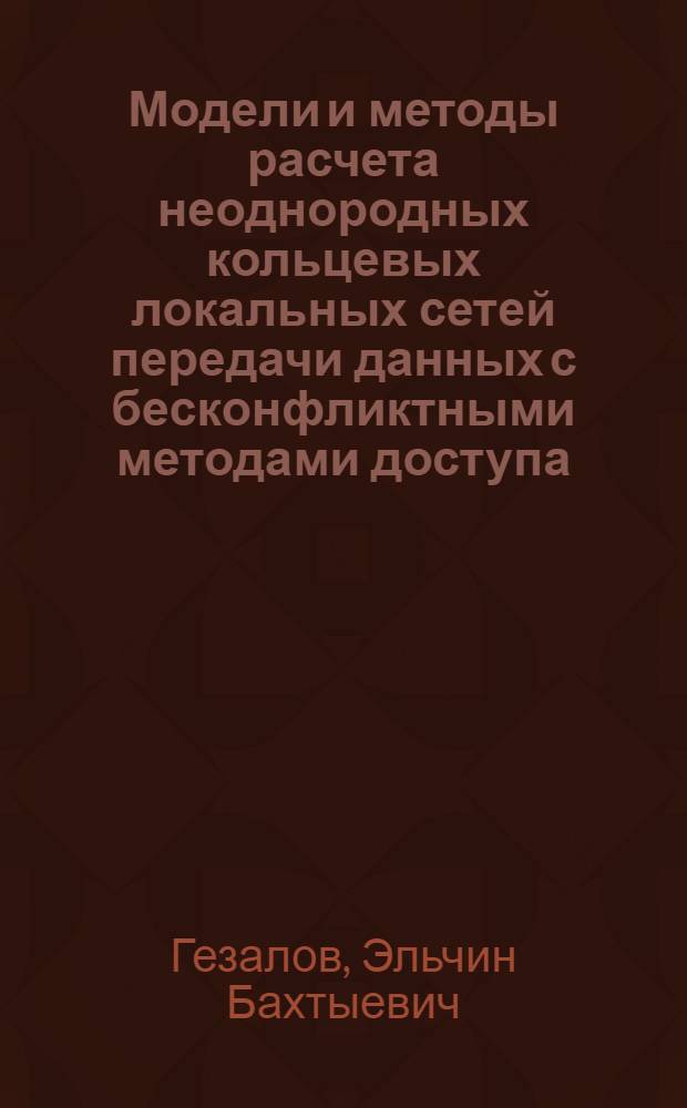 Модели и методы расчета неоднородных кольцевых локальных сетей передачи данных с бесконфликтными методами доступа : Автореф. дис. на соиск. учен. степ. к.т.н