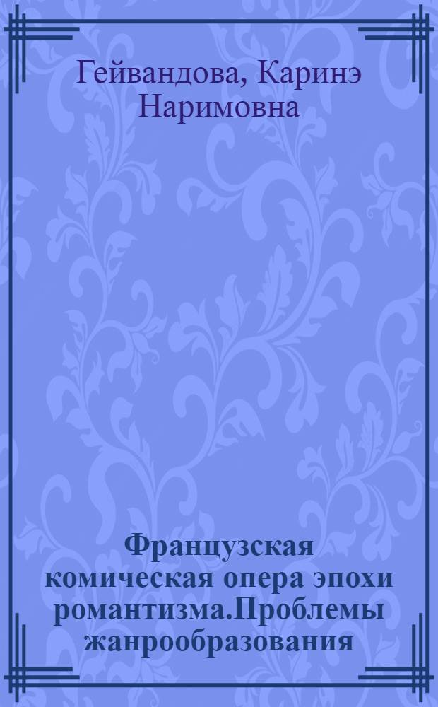 Французская комическая опера эпохи романтизма.Проблемы жанрообразования : Автореф. дис. на соиск. учен. степ. к.иск