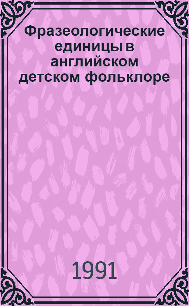 Фразеологические единицы в английском детском фольклоре : Автореф. дис. на соиск. учен. степ. к.филол.н