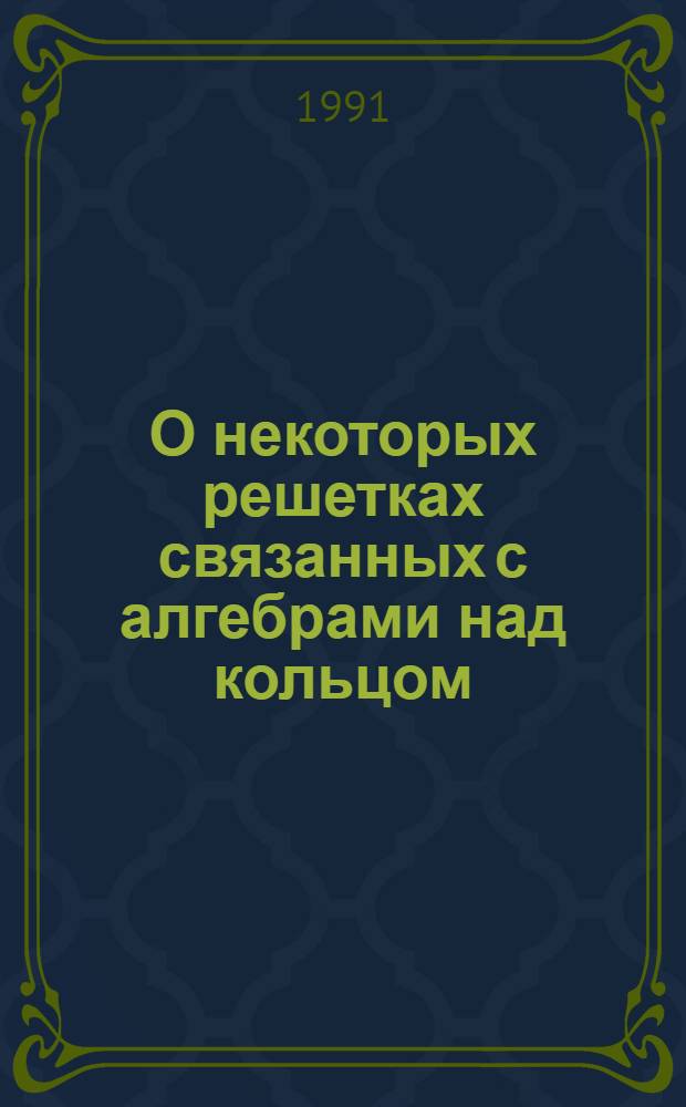 О некоторых решетках связанных с алгебрами над кольцом : Автореф. дис. на соиск. учен. степ. к.ф.-м.н