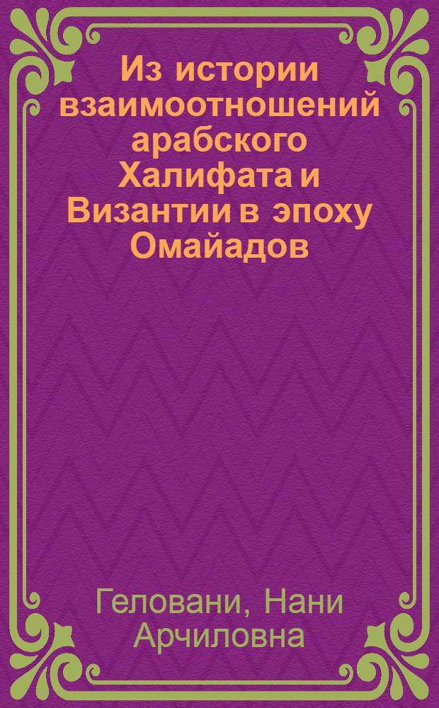 Из истории взаимоотношений арабского Халифата и Византии в эпоху Омайадов (661-750) : Автореф. дис. на соиск. учен. степ. к.ист.н