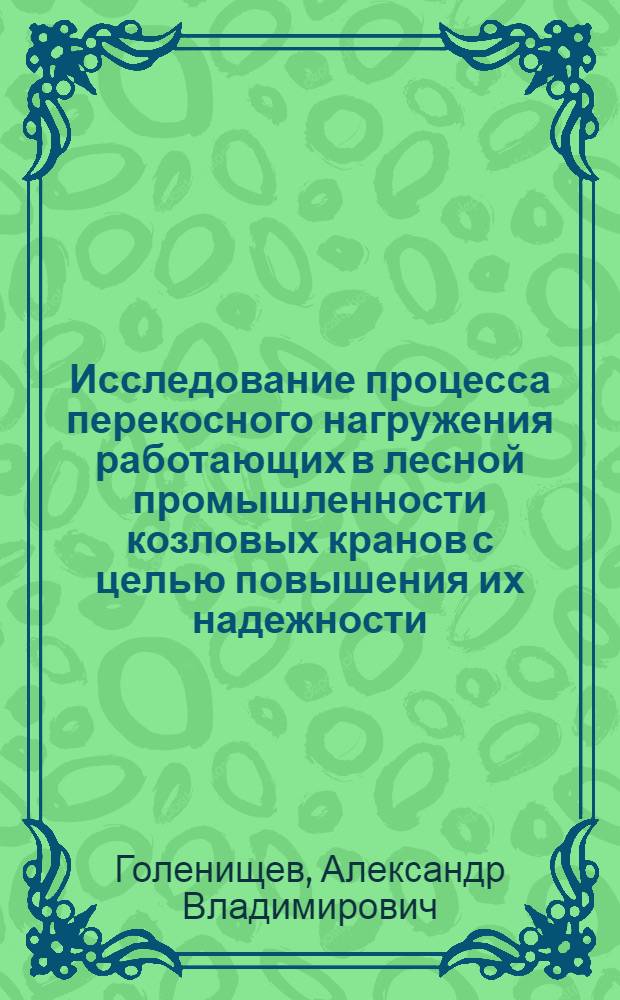 Исследование процесса перекосного нагружения работающих в лесной промышленности козловых кранов с целью повышения их надежности : Автореф. дис. на соиск. учен. степ. к.т.н