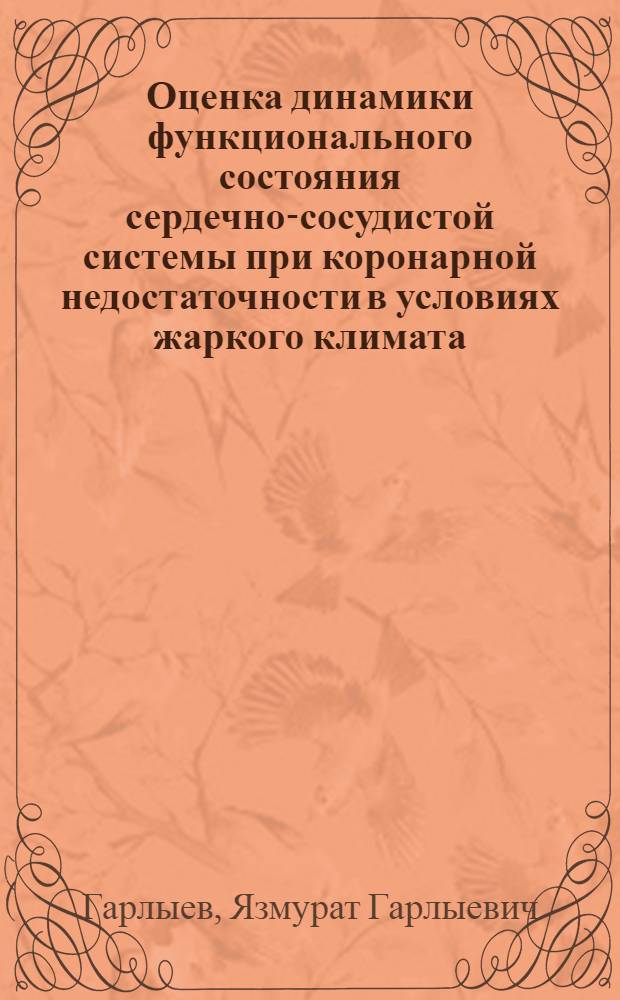 Оценка динамики функционального состояния сердечно-сосудистой системы при коронарной недостаточности в условиях жаркого климата : Автореф. дис. на соиск. учен. степ. к.м.н