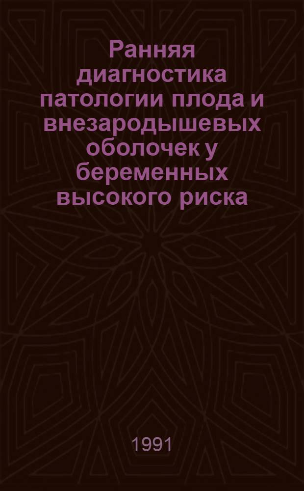 Ранняя диагностика патологии плода и внезаpодышевых оболочек у беpеменных высокого pиска : Автореф. дис. на соиск. учен. степ. к.м.н