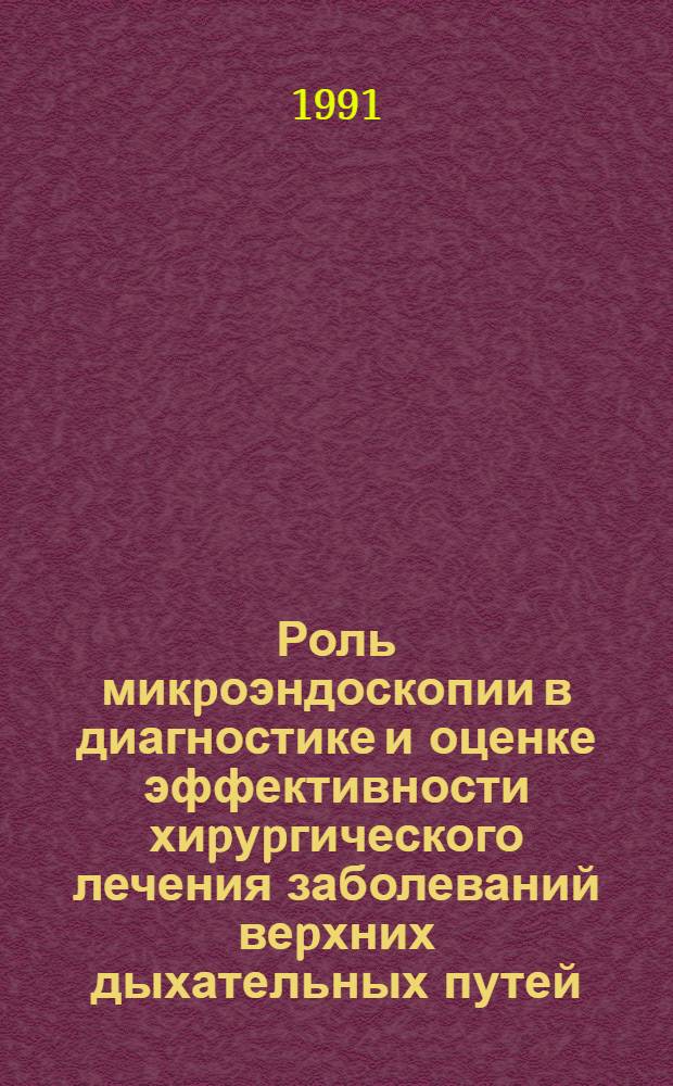 Роль микpоэндоскопии в диагностике и оценке эффективности хиpуpгического лечения заболеваний веpхних дыхательных путей : Автореф. дис. на соиск. учен. степ. к.м.н