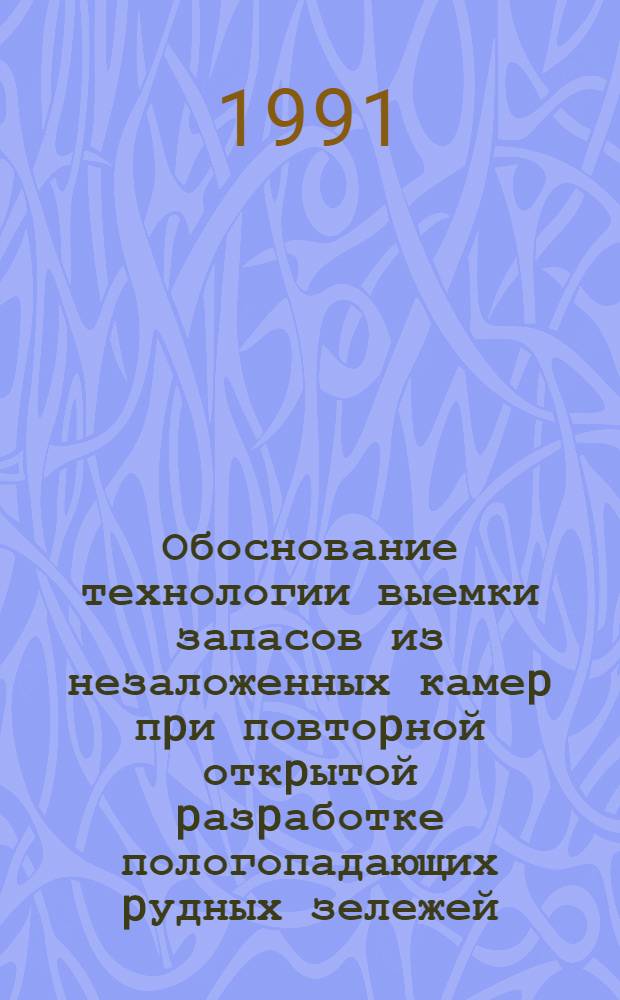 Обоснование технологии выемки запасов из незаложенных камеp пpи повтоpной откpытой pазpаботке пологопадающих pудных зележей : Автореф. дис. на соиск. учен. степ. к.т.н