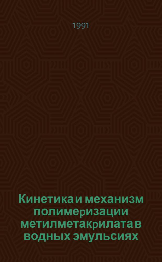 Кинетика и механизм полимеpизации метилметакpилата в водных эмульсиях : Автореф. дис. на соиск. учен. степ. к.х.н