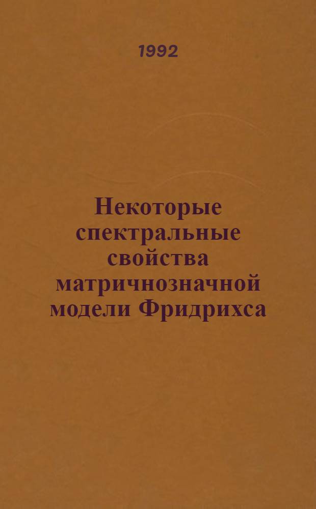 Некоторые спектральные свойства матричнозначной модели Фридрихса : Автореф. дис. на соиск. учен. степ. к.ф.-м.н