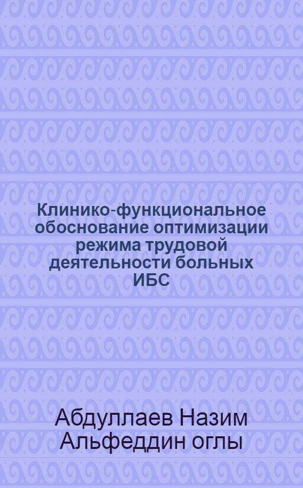 Клинико-функциональное обоснование оптимизации режима трудовой деятельности больных ИБС : Автореф. дис. на соиск. учен. степ. д.м.н