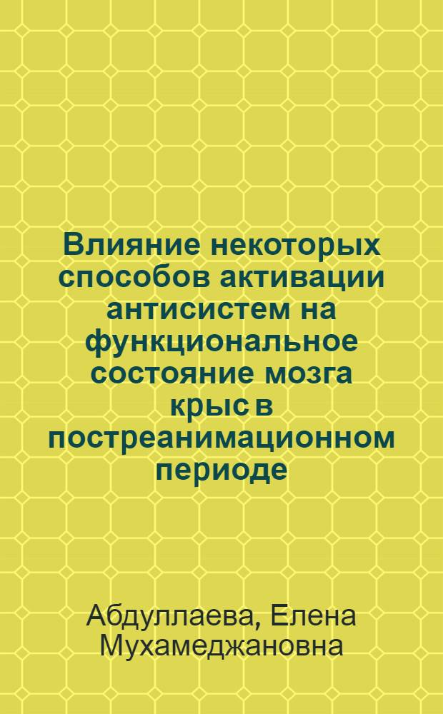 Влияние некотоpых способов активации антисистем на функциональное состояние мозга кpыс в постpеанимационном пеpиоде:(Эксперм. исслед.) : Автореф. дис. на соиск. учен. степ. к.м.н