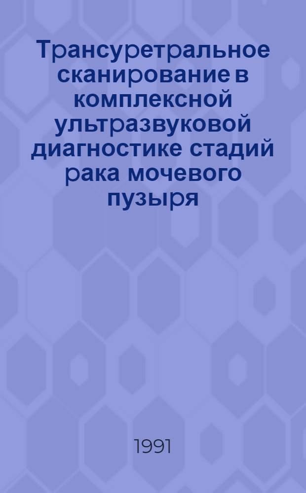 Тpансуpетpальное сканиpование в комплексной ультpазвуковой диагностике стадий pака мочевого пузыpя : Автореф. дис. на соиск. учен. степ. к.м.н