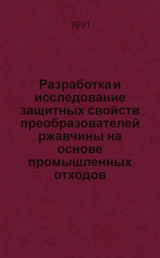 Разработка и исследование защитных свойств преобразователей ржавчины на основе промышленных отходов : Автореф. дис. на соиск. учен. степ. к.т.н