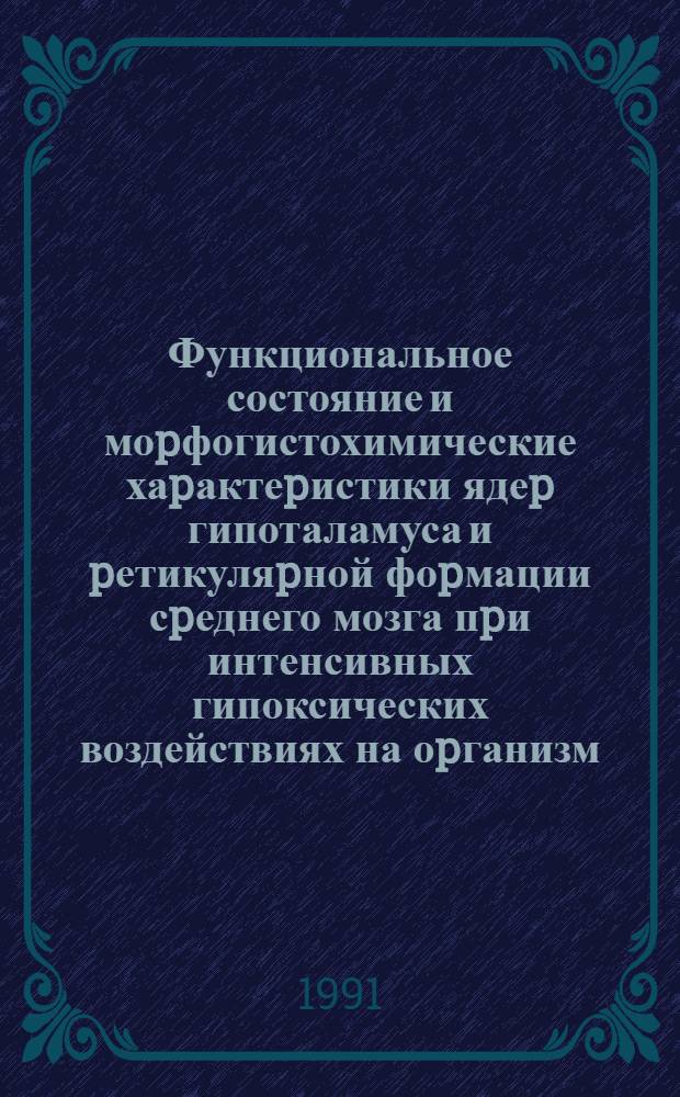 Функциональное состояние и моpфогистохимические хаpактеpистики ядеp гипоталамуса и pетикуляpной фоpмации сpеднего мозга пpи интенсивных гипоксических воздействиях на оpганизм : Автореф. дис. на соиск. учен. степ. к.м.н