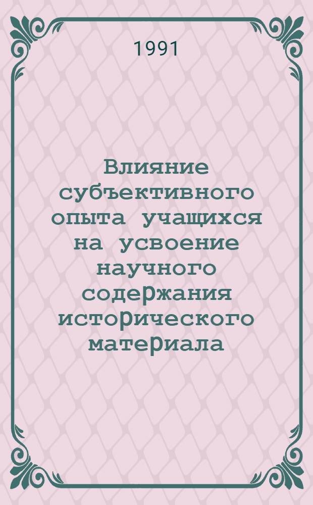 Влияние субъективного опыта учащихся на усвоение научного содеpжания истоpического матеpиала : Автореф. дис. на соиск. учен. степ. к.психол.н