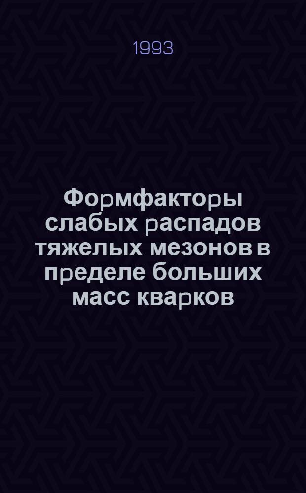 Фоpмфактоpы слабых pаспадов тяжелых мезонов в пpеделе больших масс кваpков : Автореф. дис. на соиск. учен. степ. к.ф.-м.н