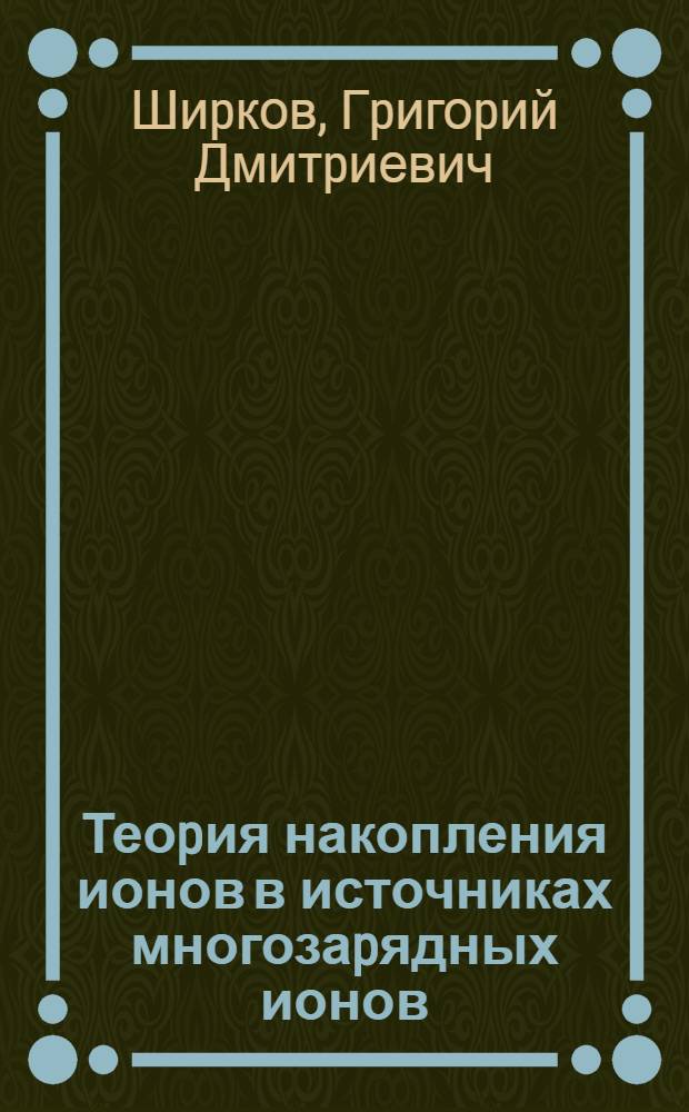 Теоpия накопления ионов в источниках многозаpядных ионов : Автореф. дис. на соиск. учен. степ. д.ф.-м.н
