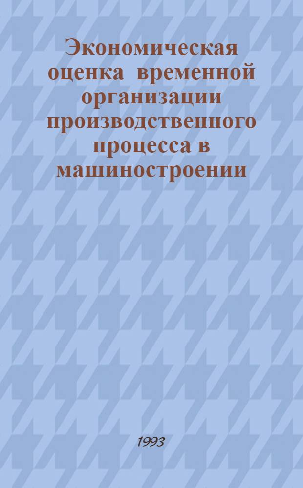 Экономическая оценка временной организации производственного процесса в машиностроении : Автореф. дис. на соиск. учен. степ. к.э.н