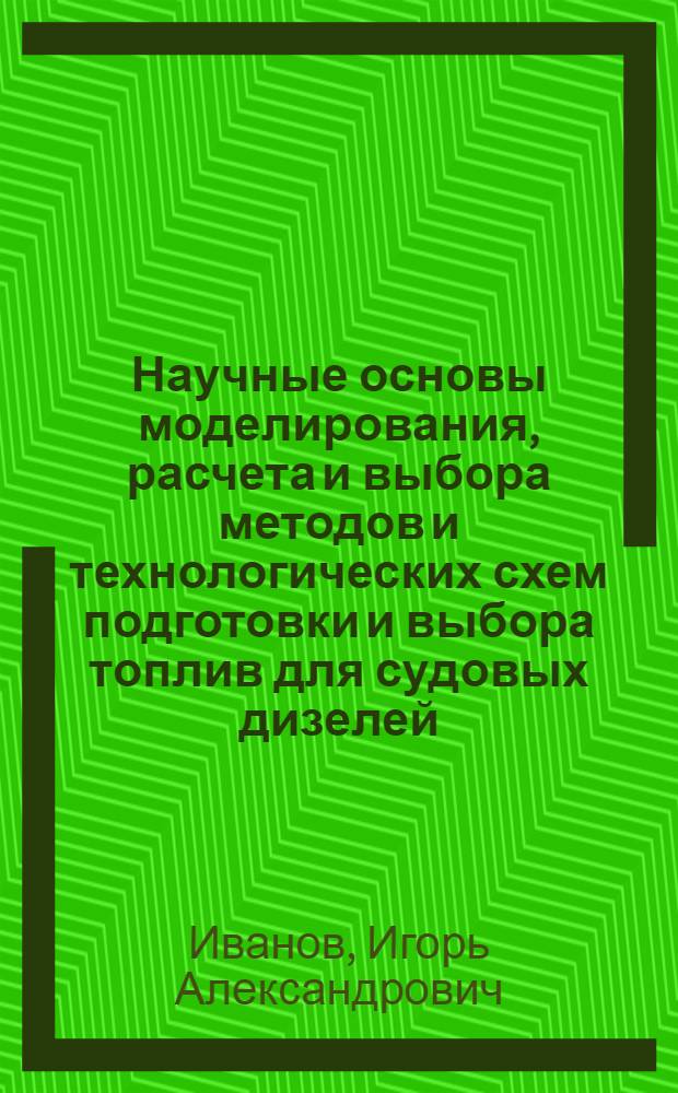 Научные основы моделирования, расчета и выбора методов и технологических схем подготовки и выбора топлив для судовых дизелей : Автореф. дис. на соиск. учен. степ. д.т.н