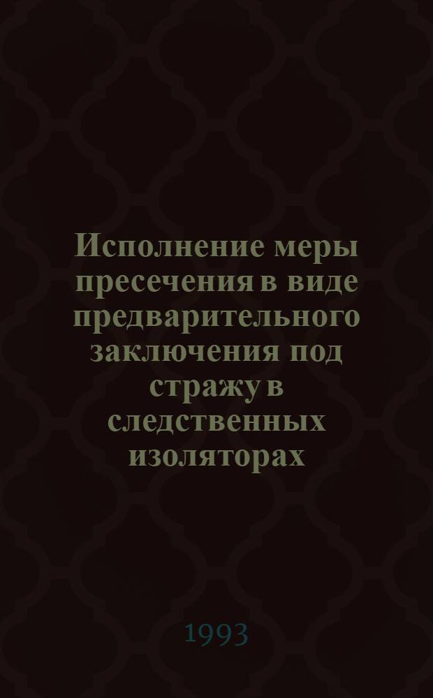 Исполнение меры пресечения в виде предварительного заключения под стражу в следственных изоляторах : Автореф. дис. на соиск. учен. степ. к.ю.н