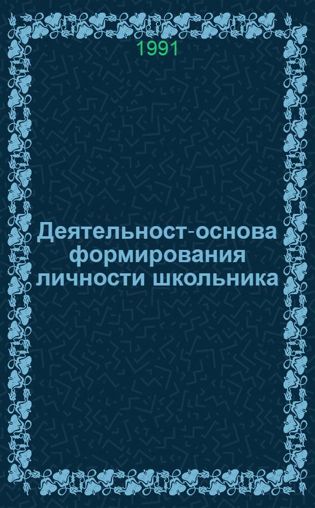 Деятельность- основа формирования личности школьника : Автореф. дис. на соиск. учен. степ. д.п.н