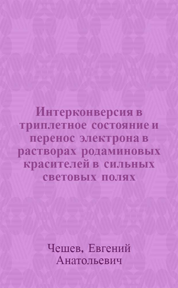 Интерконверсия в триплетное состояние и перенос электрона в растворах родаминовых красителей в сильных световых полях : Автореф. дис. на соиск. учен. степ. к.ф.-м.н