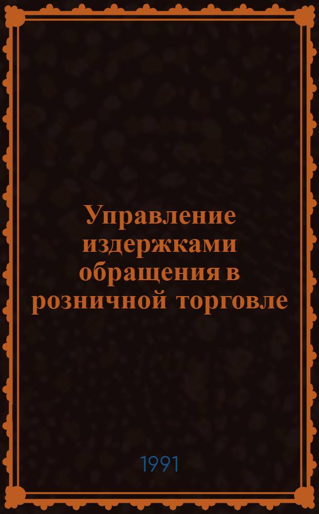 Управление издержками обращения в розничной торговле : Автореф. дис. на соиск. учен. степ. к.э.н