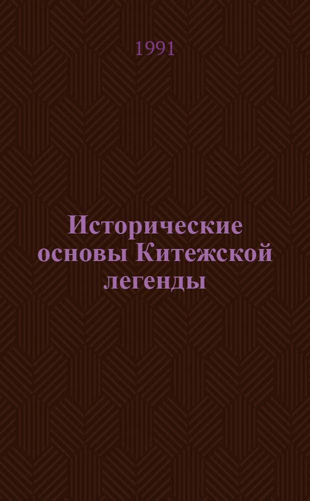 Исторические основы Китежской легенды : Автореф. дис. на соиск. учен. степ. к.ист.н