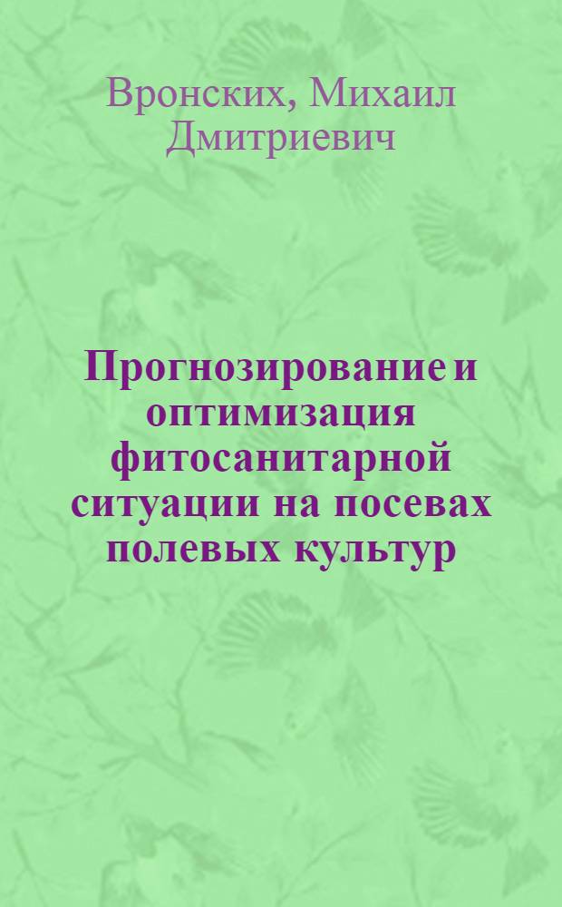 Прогнозирование и оптимизация фитосанитарной ситуации на посевах полевых культур, возделываемых по интенсивным технологиям : Автореф. дис. на соиск. учен. степ. д.б.н