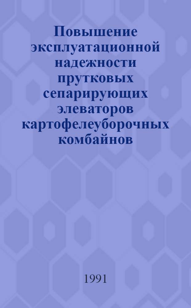 Повышение эксплуатационной надежности прутковых сепарирующих элеваторов картофелеуборочных комбайнов : Автореф. дис. на соиск. учен. степ. к.т.н