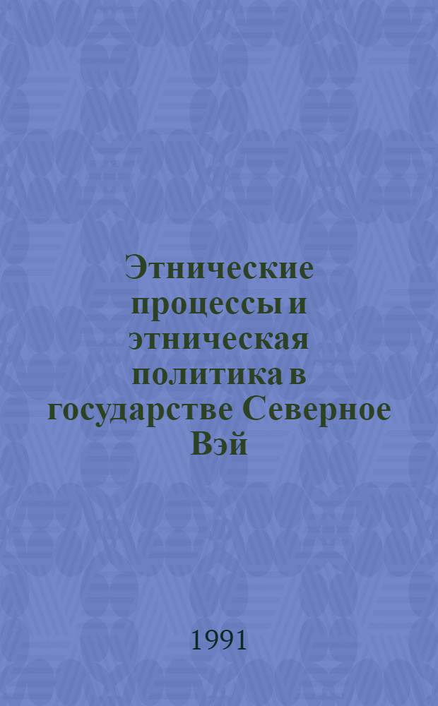 Этнические процессы и этническая политика в государстве Северное Вэй (1У - У1 вв.) : Автореф. дис. на соиск. учен. степ. к.ист.н