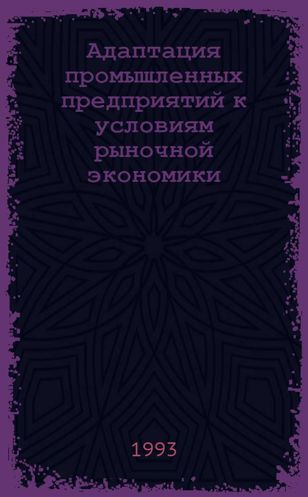 Адаптация промышленных предприятий к условиям рыночной экономики:(На прим.предприятий лег.пром-сти) : Автореф. дис. на соиск. учен. степ. к.э.н