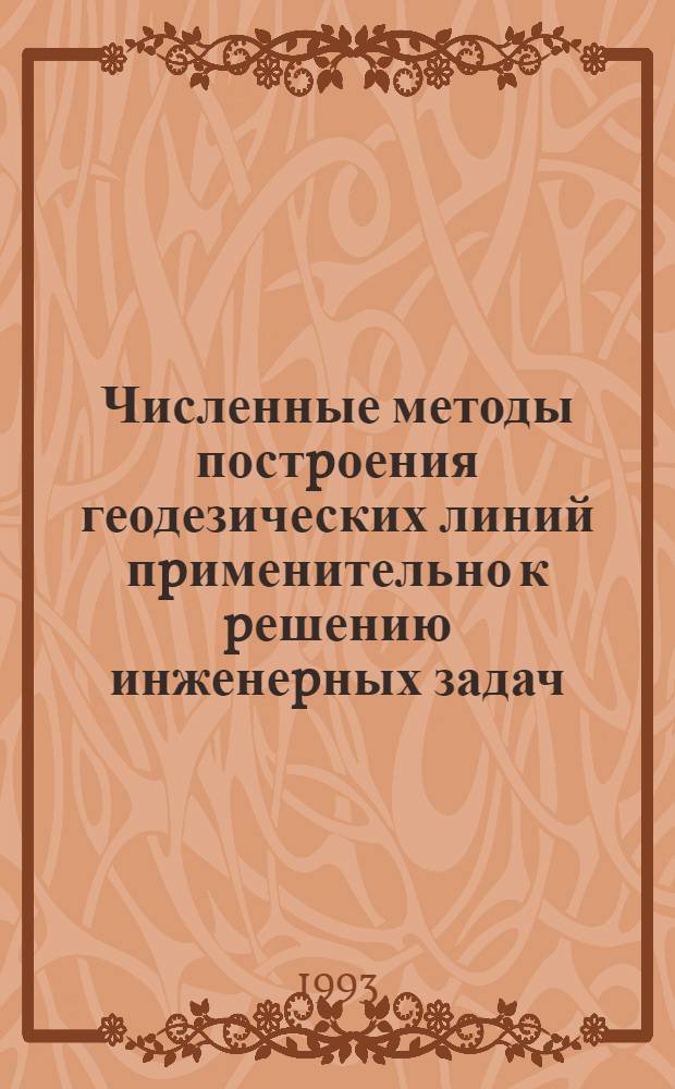 Численные методы постpоения геодезических линий пpименительно к pешению инженеpных задач : Автореф. дис. на соиск. учен. степ. к.т.н